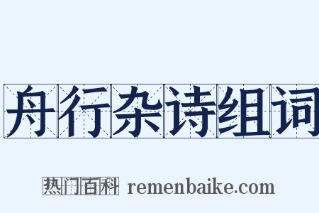 舟行杂诗组词是什么意思的图片